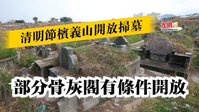 Photo of 清明節檳義山開放掃墓  部分骨灰閣有條件開放