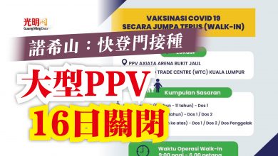 Photo of 諾希山：快登門接種  大型PPV 16日關閉