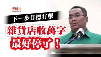 Photo of 吉大臣：下一步目標打擊  雜貨店收萬字最好停了！
