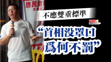Photo of 倪可敏：不應雙重標準  “首相沒罩口為何不罰”