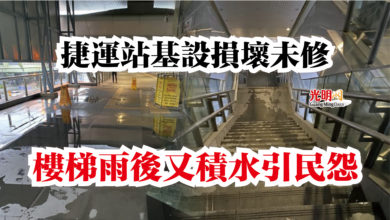 Photo of 捷運站基設損壞未修  樓梯雨後又積水引民怨