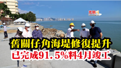 Photo of 舊關仔角海堤修復提升  已完成91.5%料4月竣工