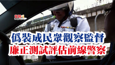 Photo of 偽裝成民眾觀察監督  廉正測試評估前線警察