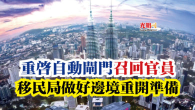 Photo of 重啟自動閘門 召回官員  移民局做好邊境重開準備
