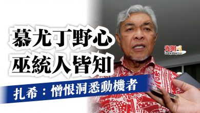 Photo of 扎希：憎恨洞悉動機者  慕尤丁野心巫統人皆知