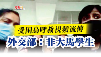 Photo of 受困烏呼救視頻流傳 外交部:非大馬學生