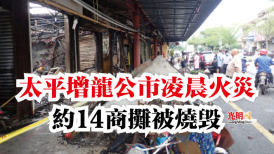 Photo of 太平增龍公市凌晨火災  約14商攤被燒毀