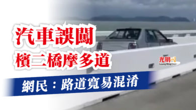 Photo of 【內附視頻】汽車誤闖檳二橋摩多道 網民:路道寬易混淆