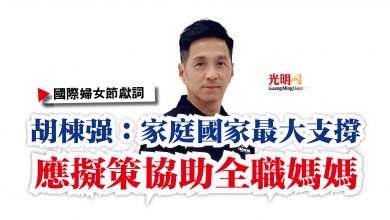 Photo of 【國際婦女節獻詞】胡棟強：家庭國家最大支撐  應擬策協助全職媽媽