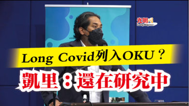 Photo of Long Covid列入OKU？  凱里：還在研究中