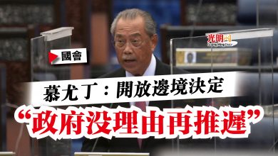 Photo of 【國會】慕尤丁:開放邊境決定 “政府沒理由再推遲”