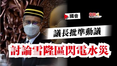 Photo of 【國會】議長批準動議  討論雪隆區閃電水災