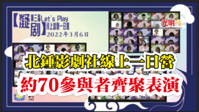 Photo of 北鍾影劇社線上一日營  約70參與者齊聚表演