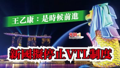 Photo of 王乙康：是時候前進  新國擬停止VTL制度