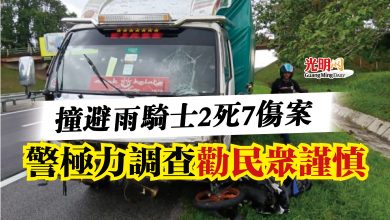 Photo of 撞避雨騎士2死7傷案  警極力調查 勸民眾謹慎