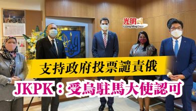 Photo of 支持政府投票譴責俄  JKPK：受烏駐馬大使認可