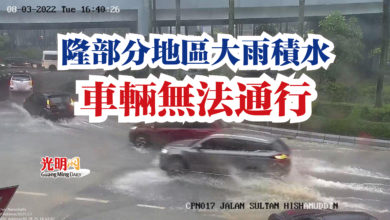Photo of 隆部分地區大雨積水  車輛無法通行