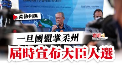 Photo of 【柔佛州選】慕尤丁：一旦國盟掌柔州  屆時宣布大臣人選