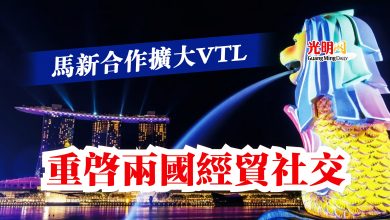 Photo of 馬新合作擴大VTL  重啟兩國經貿社交