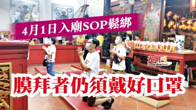 Photo of 4月1日入廟SOP鬆綁  膜拜者仍須戴好口罩