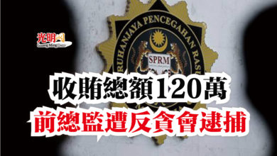Photo of 收賄總額120萬  前總監遭反貪會逮捕