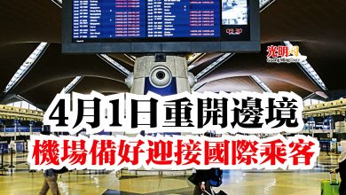 Photo of 4月1日重開邊境  機場備好迎接國際乘客