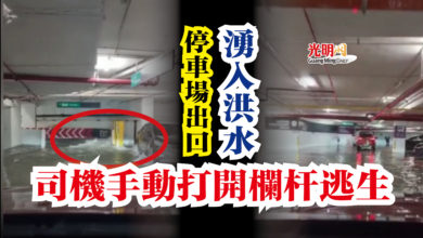 Photo of 停車場出口湧入洪水  司機手動打開欄杆逃生