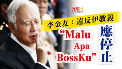 Photo of 李金友:違反伊教義 “Malu Apa BossKu”應停止