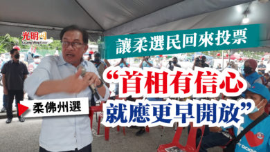 Photo of 安華：讓柔選民回來投票  “首相有信心就應更早開放”