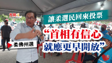 Photo of 安華：讓柔選民回來投票  “首相有信心就應更早開放”