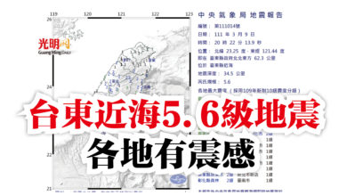 Photo of 台東近海5.6級地震  各地有震感
