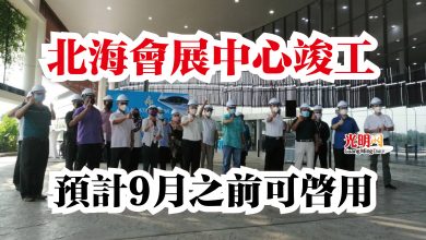 Photo of 北海會展中心竣工  預計9月之前可啟用