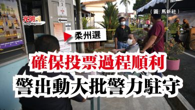 Photo of 【柔州選】確保投票過程順利  警出動大批警力駐守
