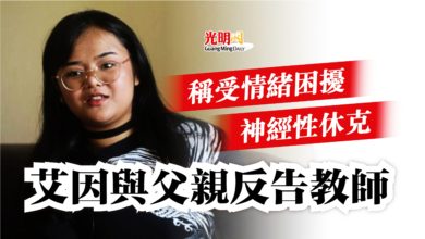 Photo of 稱受情緒困擾神經性休克  艾因與父親反告教師
