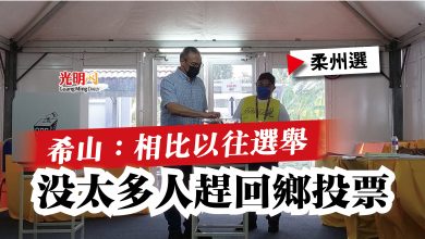 Photo of 【柔州選】希山：相比以往選舉  沒太多人趕回鄉投票