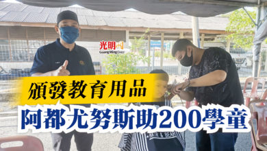Photo of 頒發教育用品  阿都尤努斯助200學童