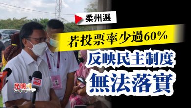 Photo of 【柔州選】沙菲益：若投票率少過60%  反映民主制度無法落實