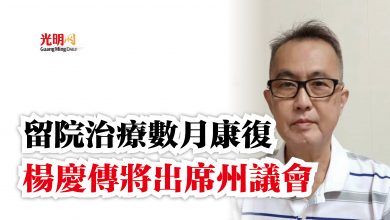 Photo of 留院治療數月康復  楊慶傳將出席州議會