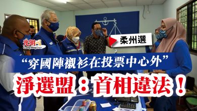 Photo of 【柔州選】“穿國陣襯衫在投票中心外”  淨選盟：首相違法！