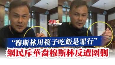 Photo of “穆斯林用筷子吃飯是罪行”   網民斥華裔穆斯林反遭圍剿
