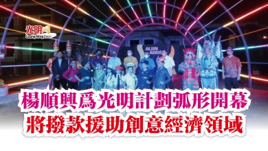 Photo of 楊順興為光明計劃弧形開幕 將撥款援助創意經濟領域