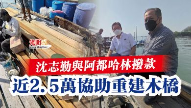 Photo of 沈志勤與阿都哈林撥款  近2.5萬協助重建木橋