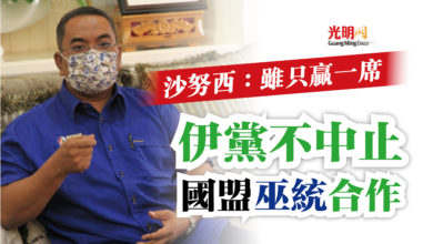 Photo of 沙努西：雖只贏一席  伊黨不中止國盟巫統合作