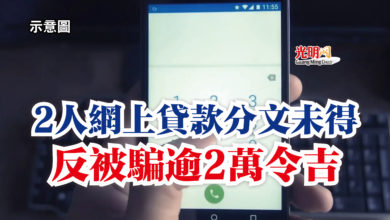 Photo of 2人網上貸款分文未得  反被騙逾2萬令吉