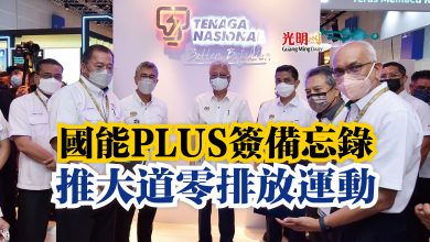 Photo of 國能PLUS簽備忘錄  推大道零排放運動