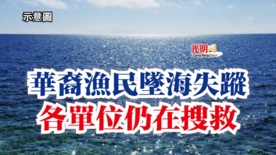 Photo of 華裔漁民墜海失蹤  各單位仍在搜救