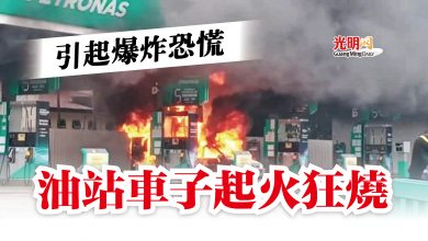 Photo of 引起爆炸恐慌  油站車子起火狂燒