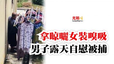 Photo of 拿晾曬女裝嗅吸  男子露天自慰被捕