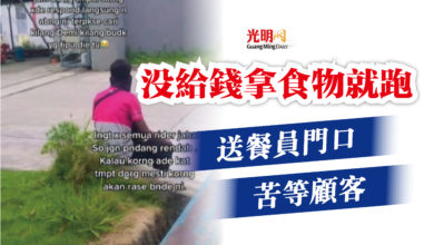 Photo of 【內附視頻】沒給錢拿食物就跑  送餐員門口苦等顧客