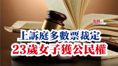 Photo of 上訴庭多數票裁定  23歲女子獲公民權